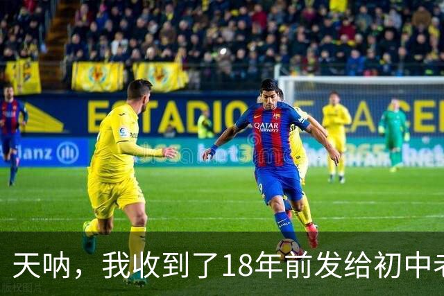 天呐，我收到了18年前发给初中老师的回信！杭州90后姑娘泪崩