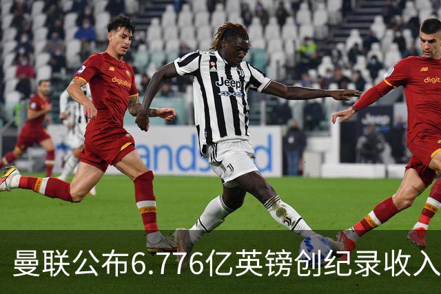 曼联公布6.776亿英镑创纪录收入，同日开卖老特拉福德草皮方块