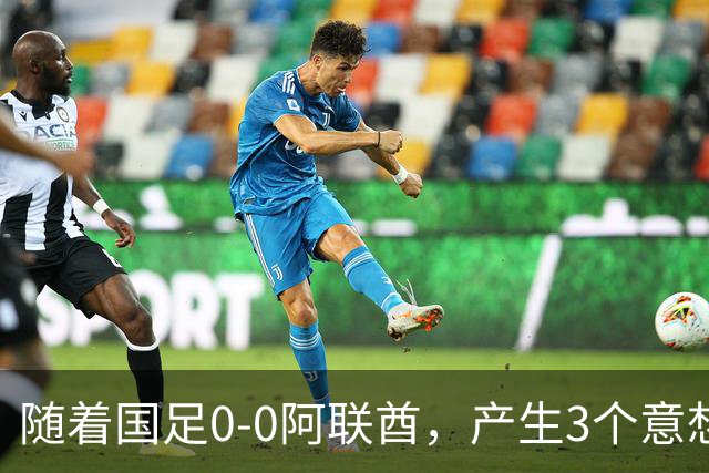 随着国足0-0阿联酋，产生3个意想不到和1个事实，头名进亚运会8强